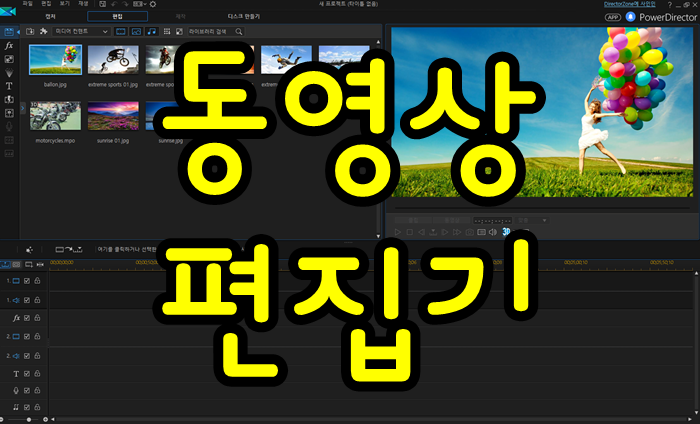  유튜브동영상편집기 파워디렉트15 소프트웨어 설치 및 활성화