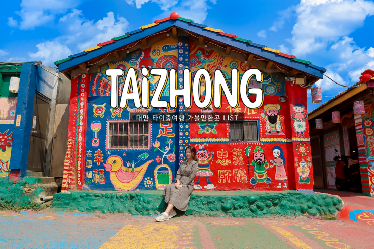 타이중여행 2박3일 코스 또 다른 매력의 대만자유여행 일정