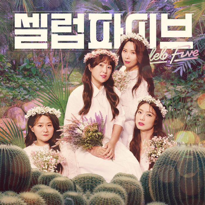  땡큐 ~ 셀럽파이브 안본 눈 팝니다: 큰 고비를 넘기다[첫번째 도전 진행 중]