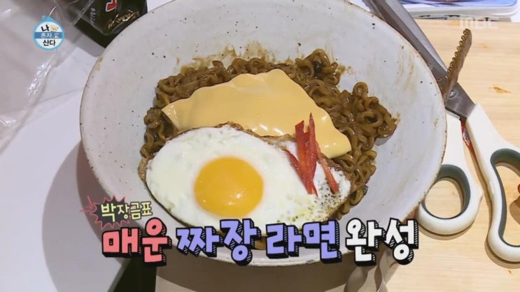  나혼자산다 박나래 토르티야롤과 매운짜장라면 만들기
