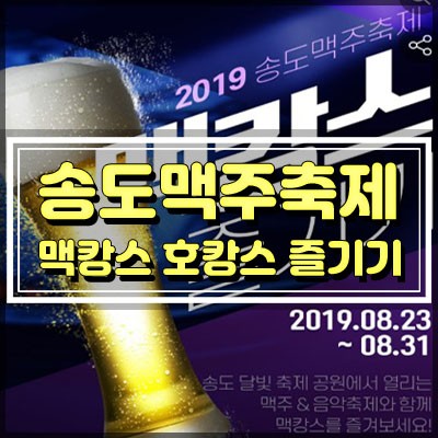 2019 송도맥주축제 라인업과 이벤트 및 송도 호캉스할인