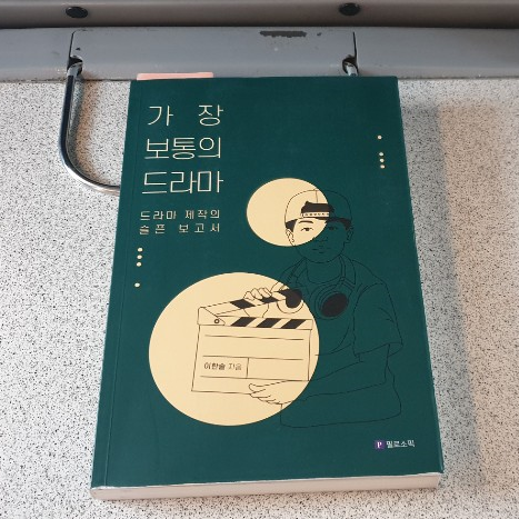  19-38 > 가장 보통의 드라마_혼술남녀 故이한빛PD가 꿈꾸던 세상 '카메라 뒤에 사람이 있다'