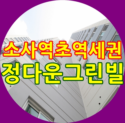  소사본동신축빌라 소사역역세권 정다운그린빌 눈이 휘둥그레지지