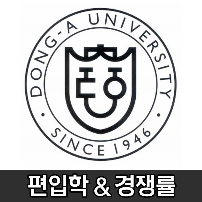 동아대 편입, 경쟁률과 모집요강 한눈에 확인![동아대학교] : 네이버 블로그
