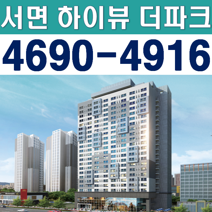  서면 정우 하이뷰더파크 오피스텔 모델하우스 위치 및 잔여세대