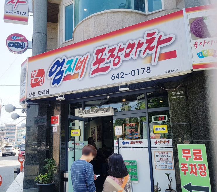  [강릉 맛집] 엄지네포장마차 본점 후기