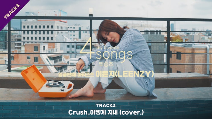  [4songs_뽀송즈] Crush_어떻게 지내(cover.) by 이윤지(LEENZY)