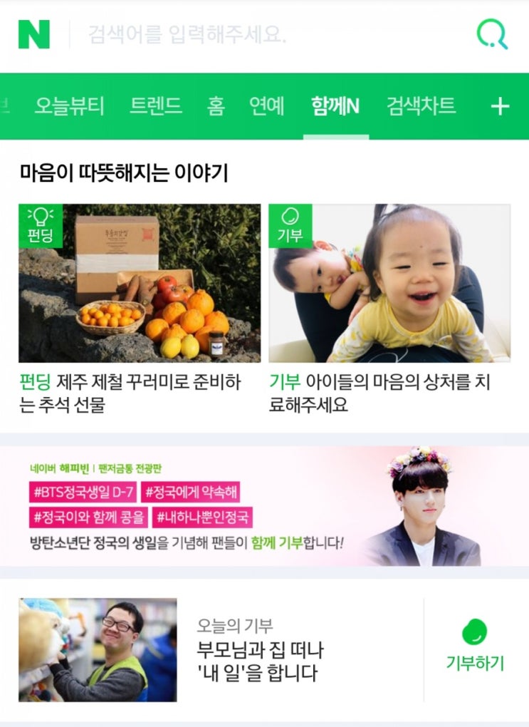 모바일 버전에도 네이버 해피빈 팬 저금통 배너가 떴습니다