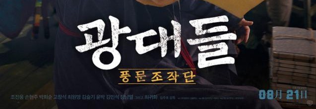  광대들: 풍문조작단 후기