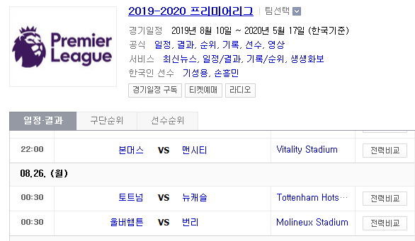 2019.08.25 EPL(프리미어리그) (본머스 맨시티 | 토트넘 뉴캐슬 | 울버햄튼 번리) 2019.08.25 EPL(프리미어리그) (본머스 맨시티 | 토트넘 뉴캐슬 | 울버햄튼 번리)