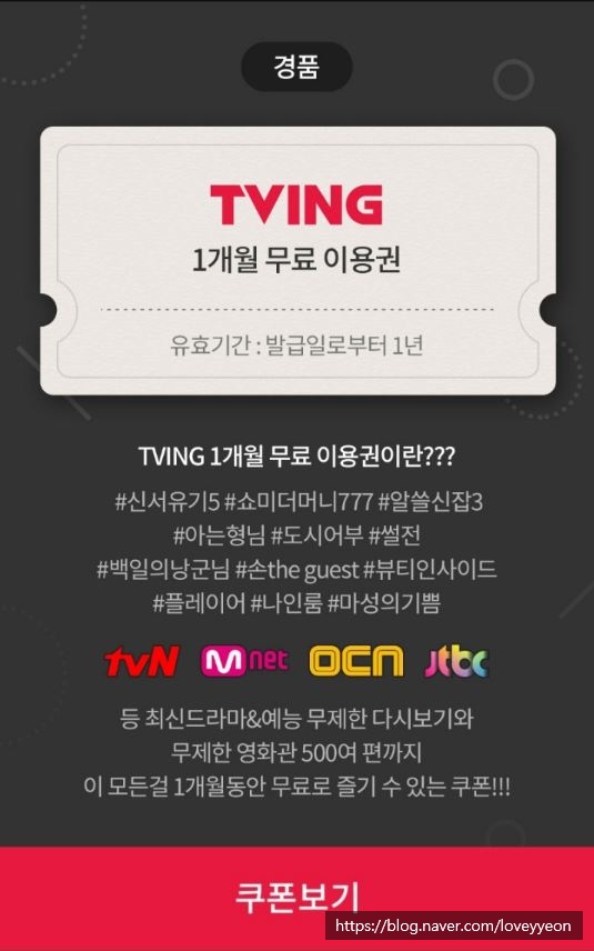  티빙 :: TVING 1개월 무료이용권(쿠폰) 받는 방법