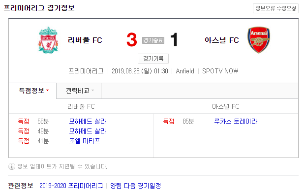 19 - 20시즌 프리미어리그 3라운드 리버풀 VS 아스날 3:1 리버풀 승리