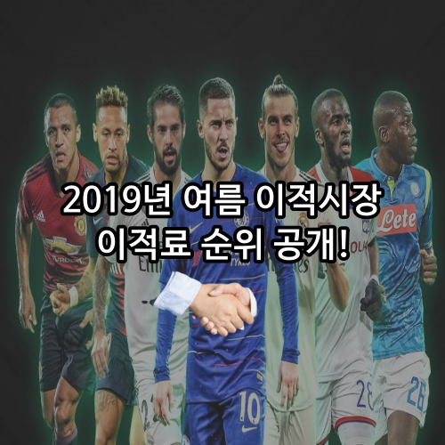 2019년 여름 이적시장 선수 이적료 및 지출 클럽 순위 공개(마감일 정보)
