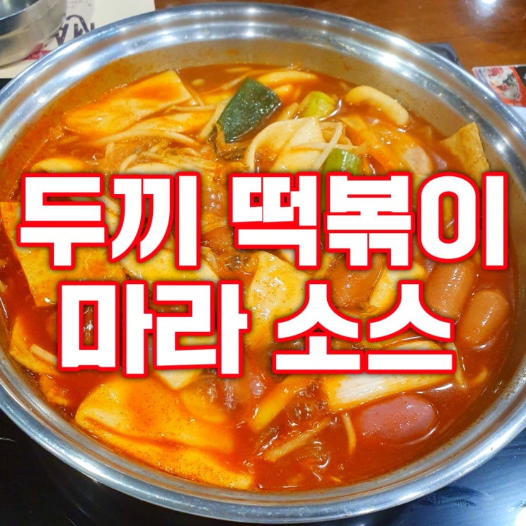  두끼 떡볶이 마라 소스 후기