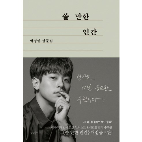  박정민 저자/쓸 만한 인간:박정민 산문집/상상출판