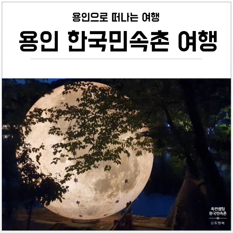  용인 한국민속촌의 낮과 밤을 즐기다.