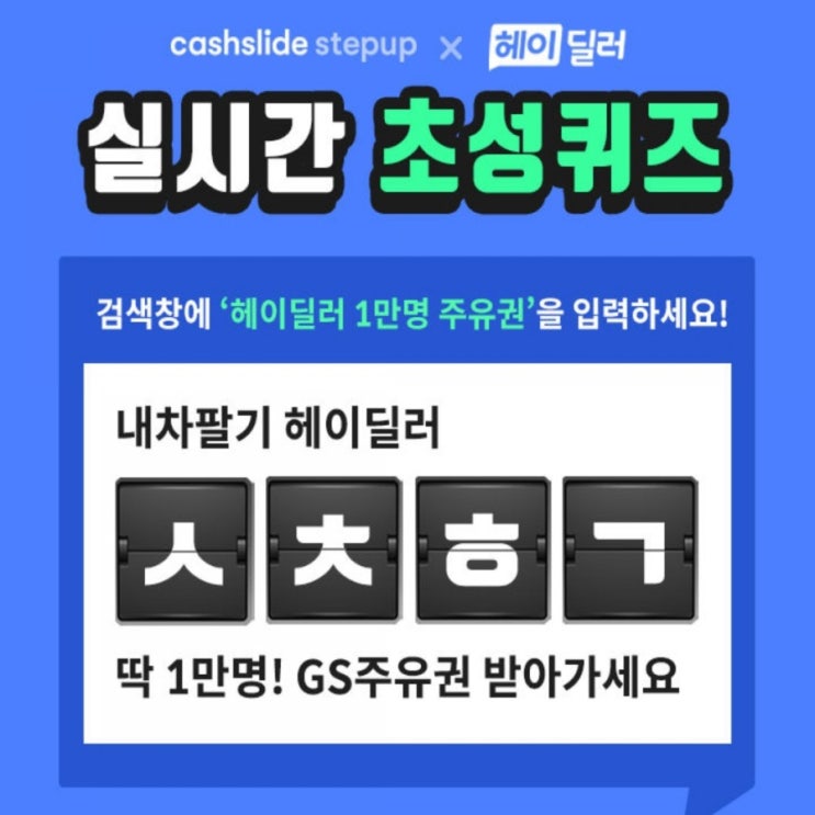  캐시슬라이드 초성퀴즈/헤이딜러/1만명주유권이벤트/ㅅㅊㅅ/ㅅㅈㅎㄱ