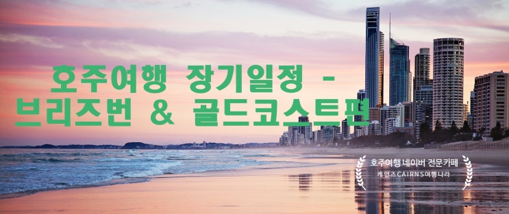  [호주여행] 호주 자유장기 여행 일정 만들기 꿀팁 2탄-퀸즈랜드주/브리즈번 & 골드코스트편!