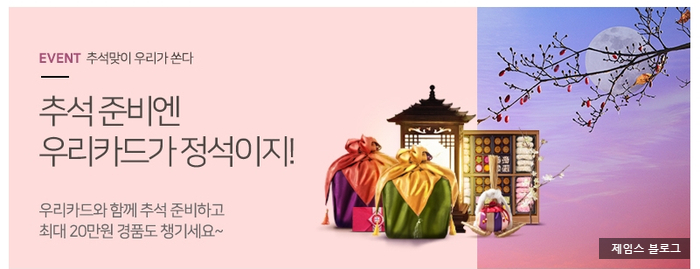  우리카드 혜자이벤트 추석 이벤트 정리 !