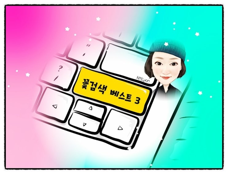  강애경의 스마트폰활용 교육! 꽃 검색 베스트 3