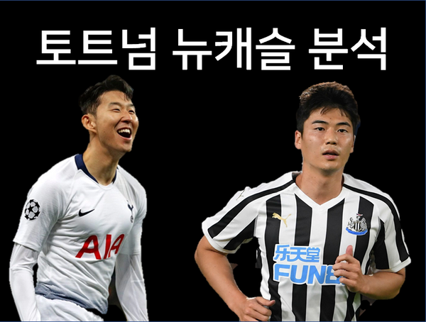  [토트넘 뉴캐슬 프리뷰] 손흥민 복귀 경기 2019년 08월 26일 경기