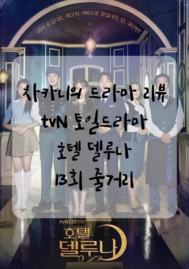 [토일드라마] tvN 호텔 델루나 13회 줄거리 및 리뷰 : 내 너를 가득담아 지지않는 달이 되어 지켜보마