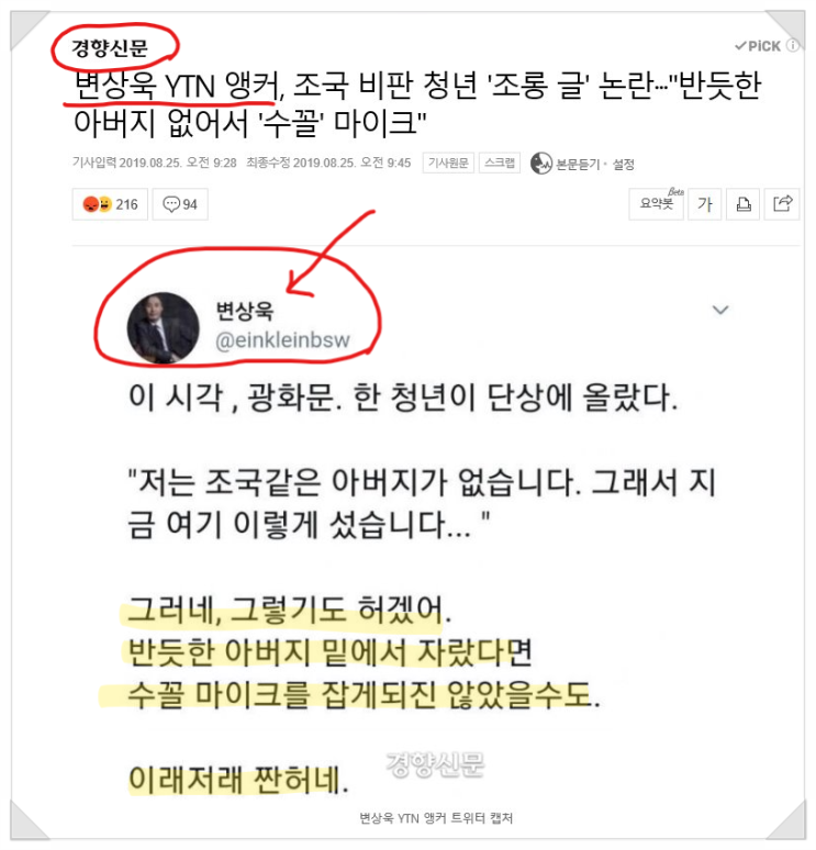  변상욱(YTN 진행자)의 "수꼴 마이크" 발언, 내용이 도대체 뭐지? 조국 비판한 청년 조롱(?)인가? 논란 일자 슬며시 SNS에서 글 삭제