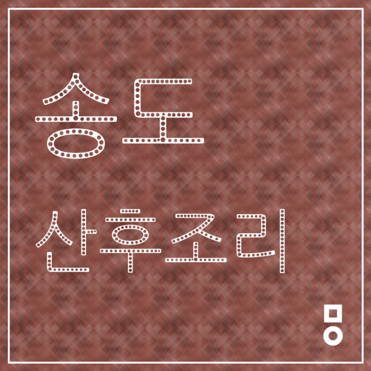  송도 시화 산후조리 걱정없어요