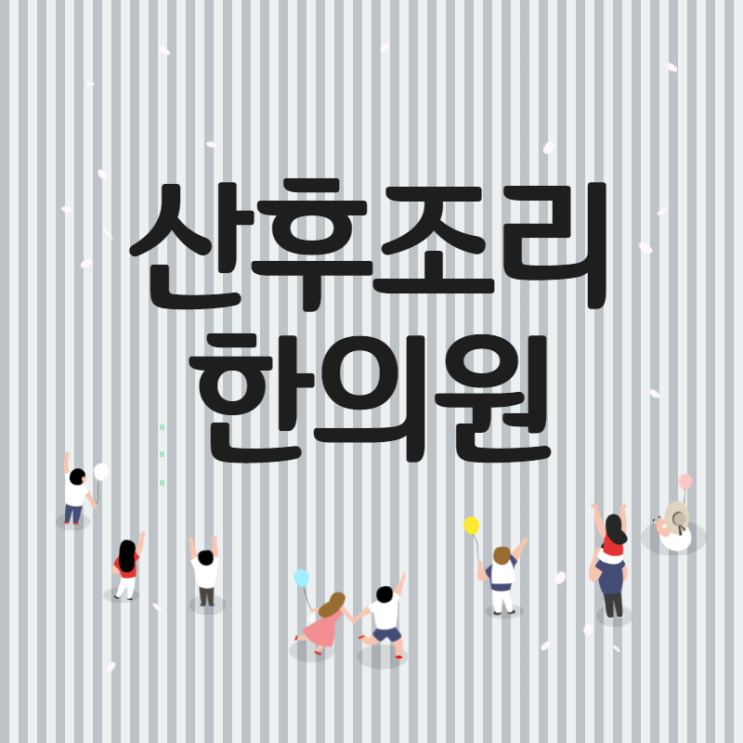  시흥 영종동 산후골반통증 건강이 중요해