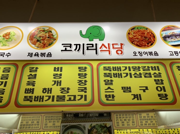 부평역 코끼리식당 부평역 코끼리식당