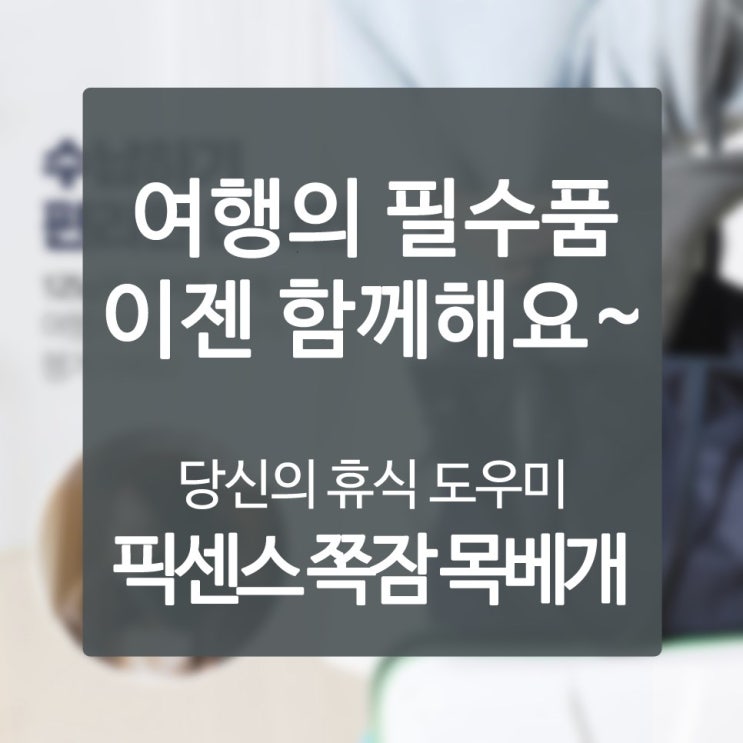  옆배게 문제점 단숨에 제거해버린 스토리