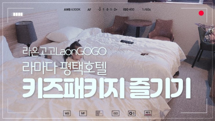  라마다 평택호텔 키즈패키지 트윈룸 3인가족