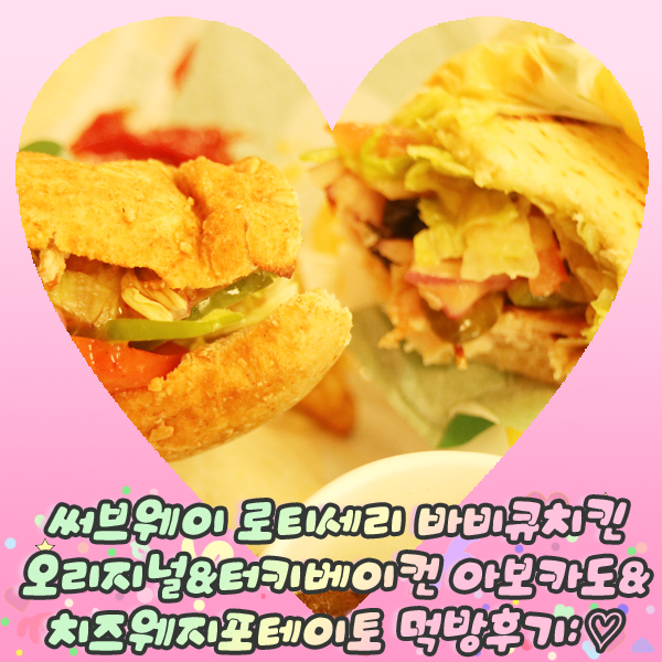  써브웨이 로티세리 바비큐치킨 오리지널&터키베이컨 아보카도&치즈웨지포테이토 먹방후기: