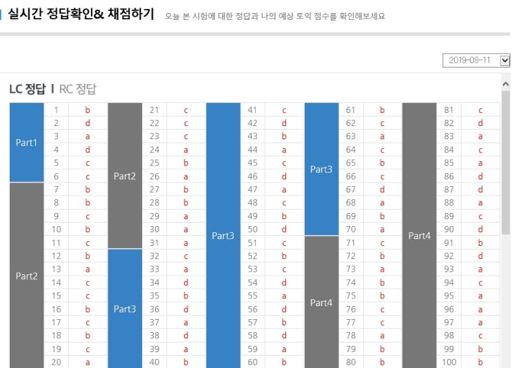  토익정답, 시험끝나고 실시간으로!
