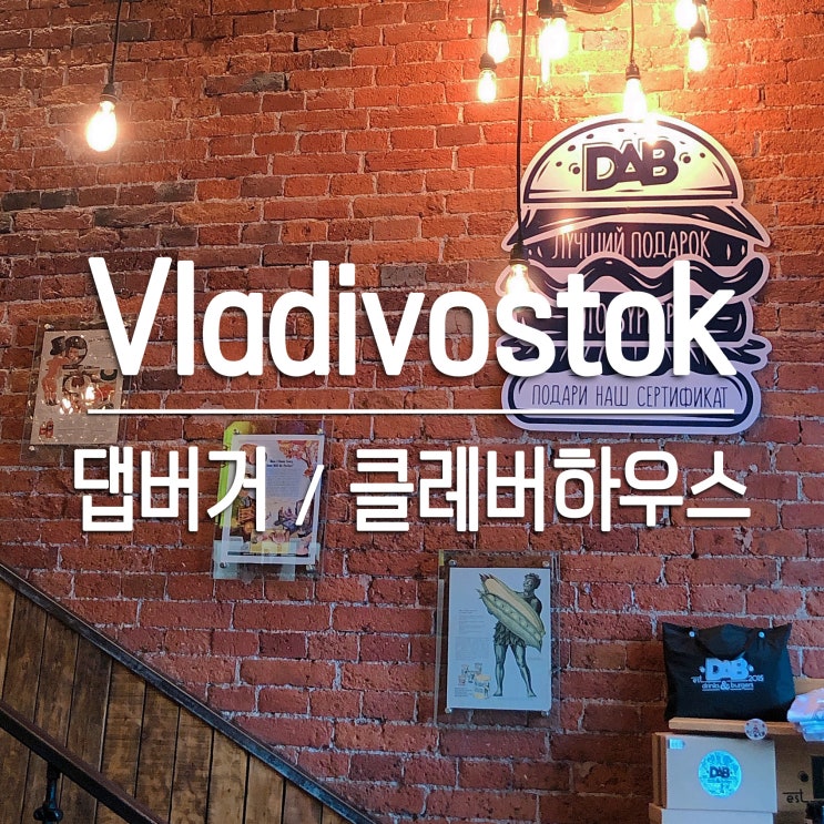  [블라디보스톡] DAY3 : 댑버거(메뉴, 가격, 팁) / 클레버하우스 납작복숭아