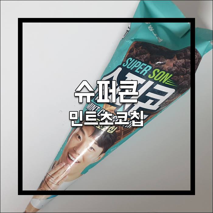  슈퍼콘 민트초코칩 솔직 리뷰 * 강한 맛이 몰려온다 손흥민CF