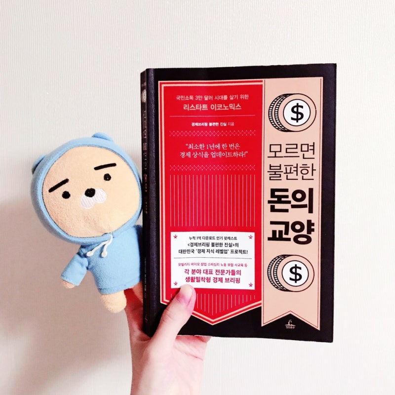 레벨업. 모르면 불편한 돈의 교양, 경제브리핑 불편한 진실