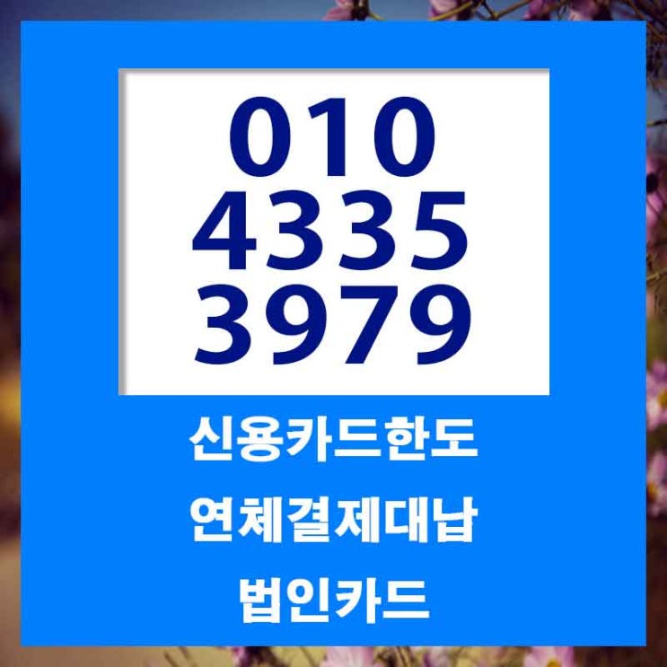  신용한도대출 믿고 맡길 수 있는 곳