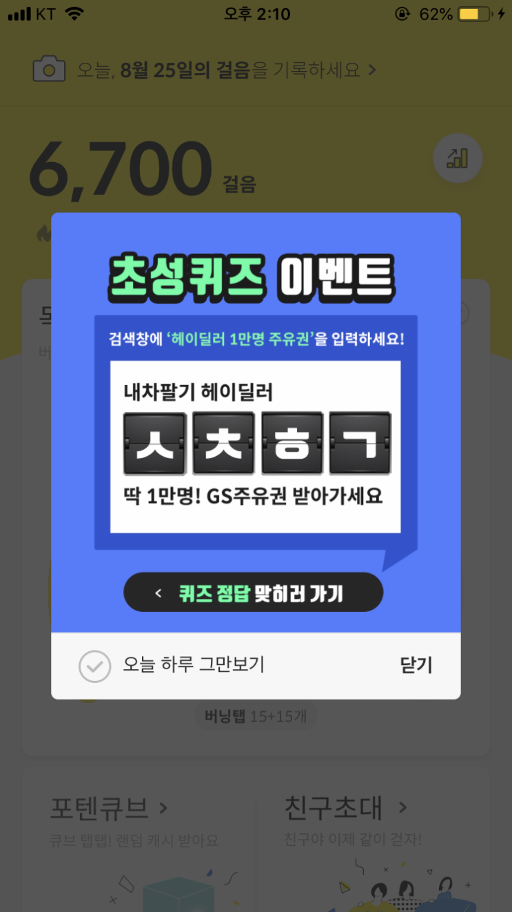  8/25 캐시슬라이드 초성퀴즈/헤이딜러 1만명 주유권/ㅅㅊㅅ/ㅅㅊㅎㄱ
