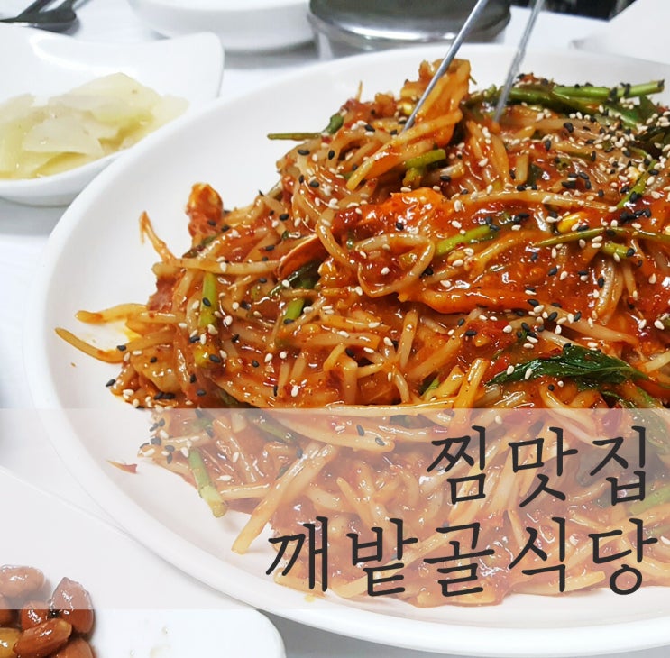  대구 동구 불로동 찜 맛집 밑반찬부터 맛있는 깨밭골식당