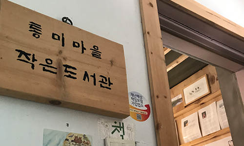  통미 작은 마을 도서관