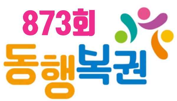  동행 복권(로또) 873회 당첨번호