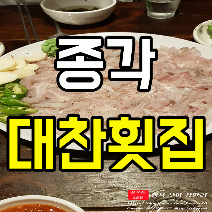  종각역 대찬횟집은 싱싱활어회