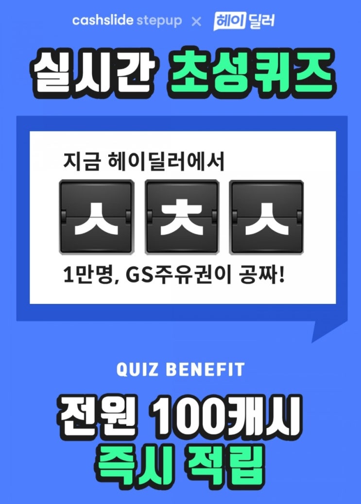  헤이딜러 1만명 주유권 캐시슬라이드 초성퀴즈 정답 - ㅅㅊㅅ