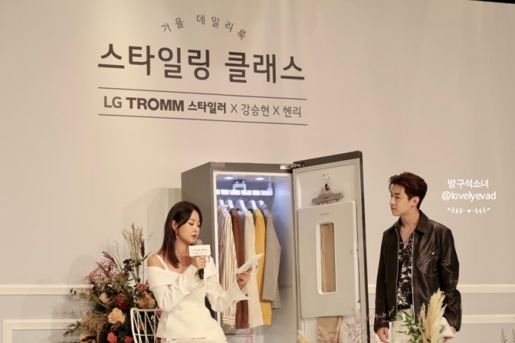  LG 트롬 스타일러 가을 스타일링 클래스 헨리 X 강승현과 함께 블랙에디션 대공개 