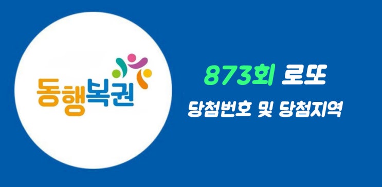  로또사랑_873회 로또1등 당첨번호/로또1등 당첨지역/1등금액
