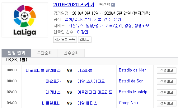 2019.08.25 라리가(프리메라리가) (알라베스 에스파뇰 | 마요르카 소시에다드 | 레가네스 AT마드리드 | 바르셀로나 베티스) 2019.08.25 라리가(프리메라리가) (알라베스 에스파뇰 | 마요르카 소시에다드 | 레가네스 AT마드리드 | 바르셀로나 베티스)