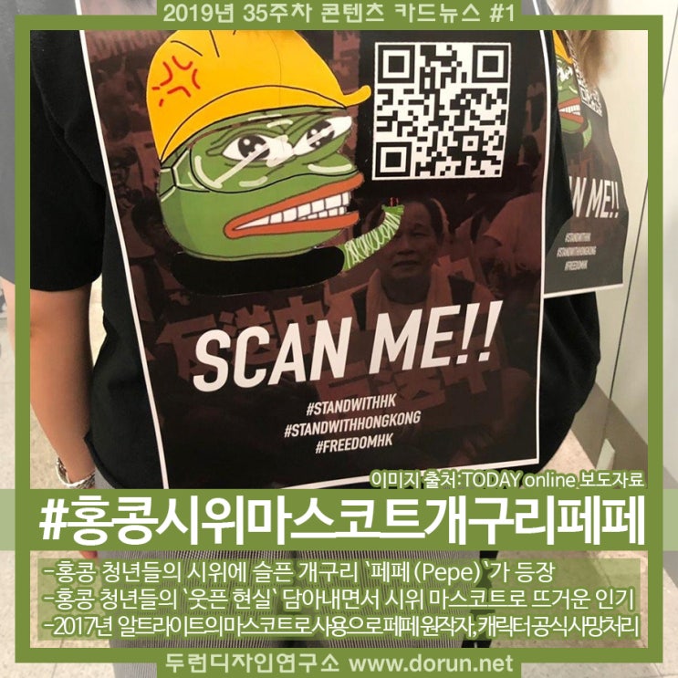 2019년 35주차 콘텐츠 카드뉴스#1-개구리 페페, 홍콩에서 시위 개구리로 인기 2019년 35주차 콘텐츠 카드뉴스#1-개구리 페페, 홍콩에서 시위 개구리로 인기