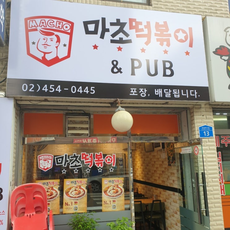  자양동 마초떡볶이 다녀왔어요~~