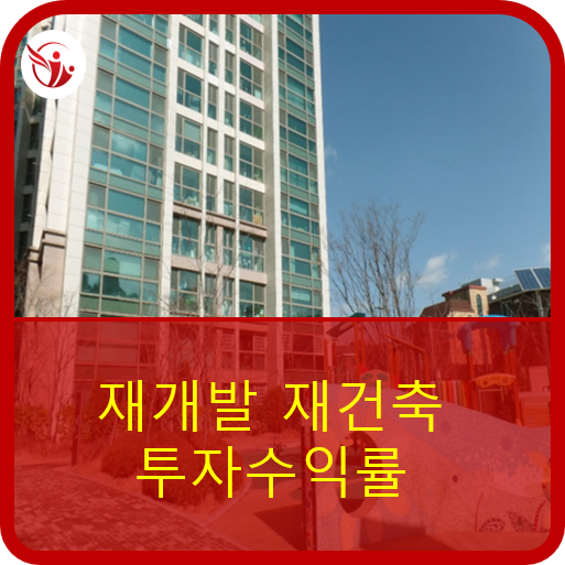  재개발 재건축 투자수익률